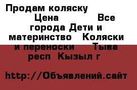 Продам коляску Camarillo elf › Цена ­ 8 000 - Все города Дети и материнство » Коляски и переноски   . Тыва респ.,Кызыл г.